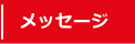 ZIPスポーツクラブ　メッセージ