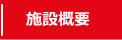 ZIPスポーツクラブ　施設概要