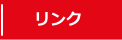 ZIPスポーツクラブ　リンク